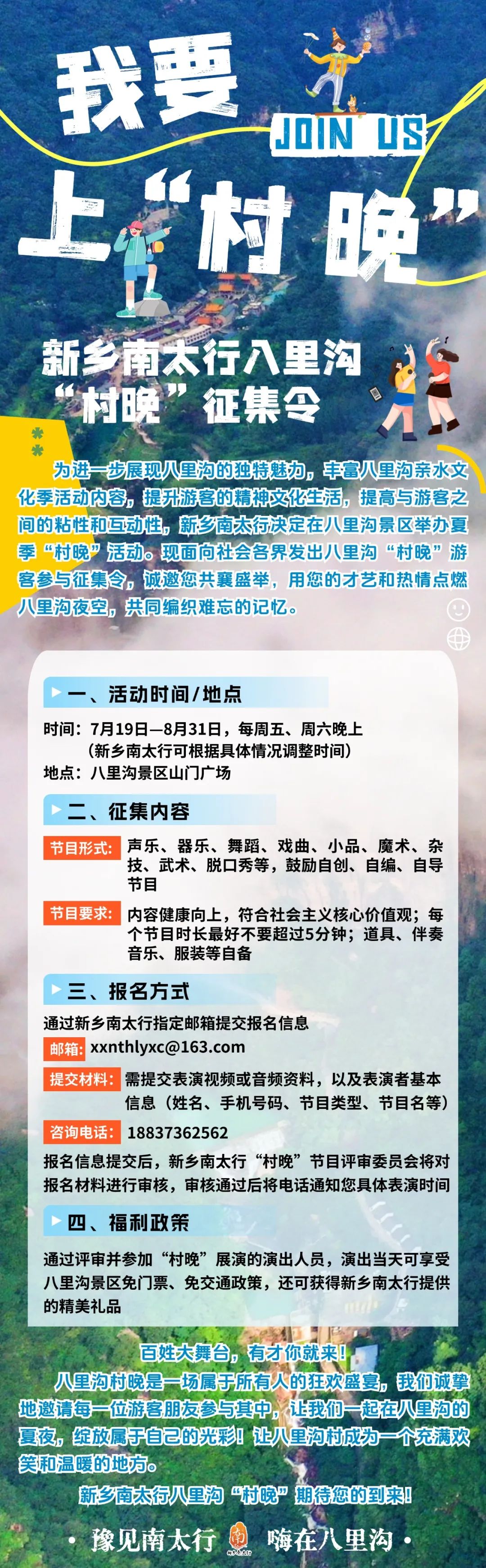 新乡南太行八里沟“村晚”，即将闪耀夏夜！