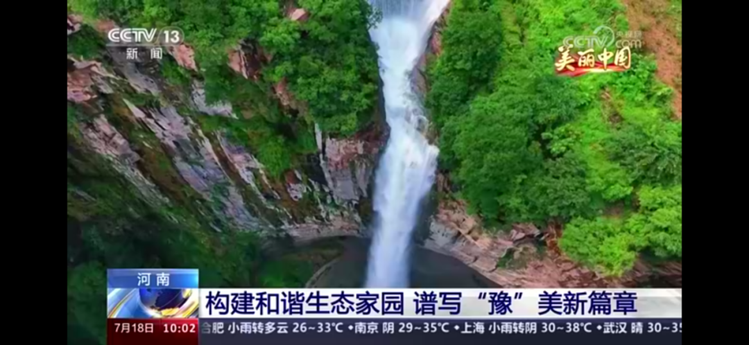 新乡南太行再登央视|构建和谐生态家园，谱写“豫”美新篇章！