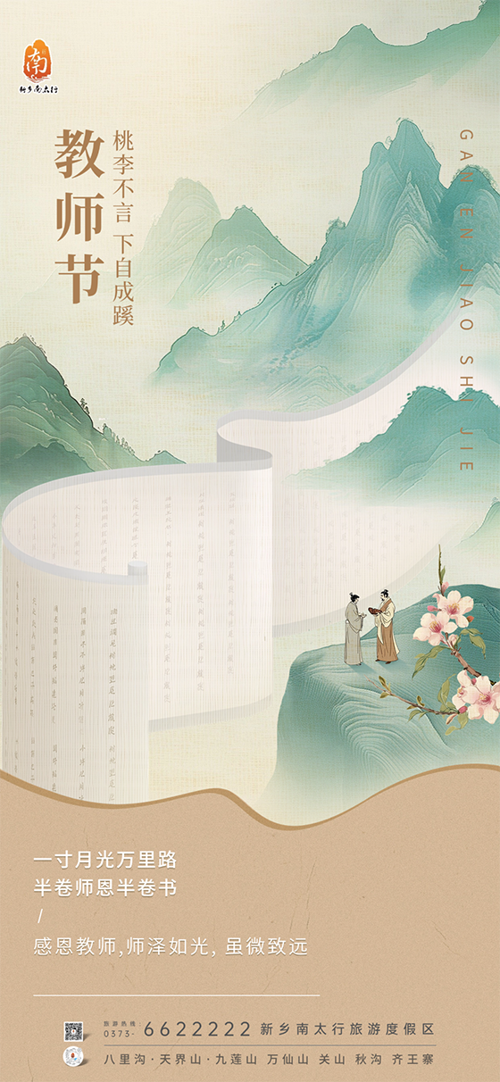 芳华九月 不负“师”光|新乡南太行祝全国教师节日快乐!