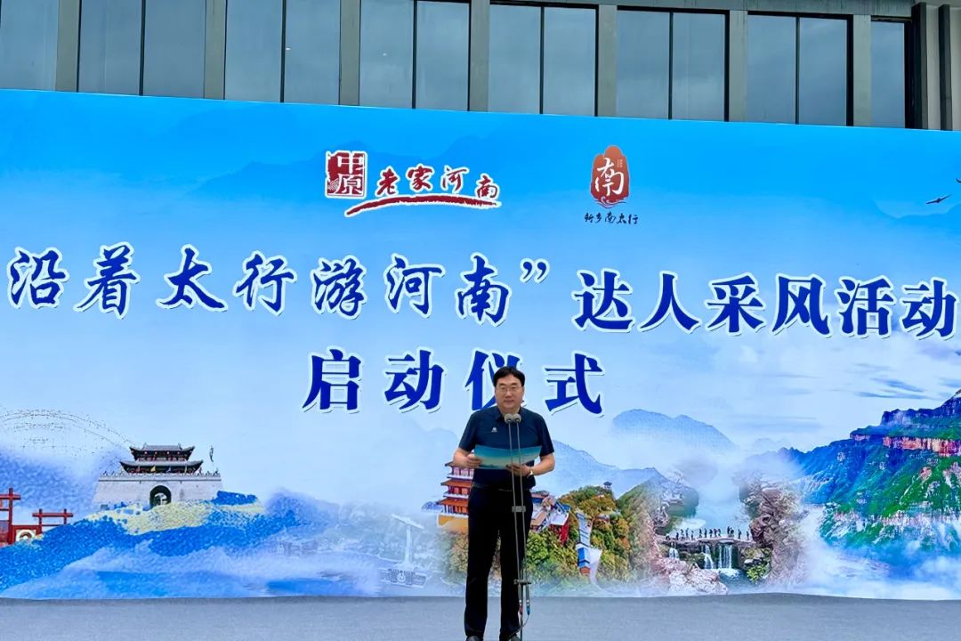 扬太行之名，传太行之采。“沿着太行游河南”达人采风活动启动仪式圆满完成！
