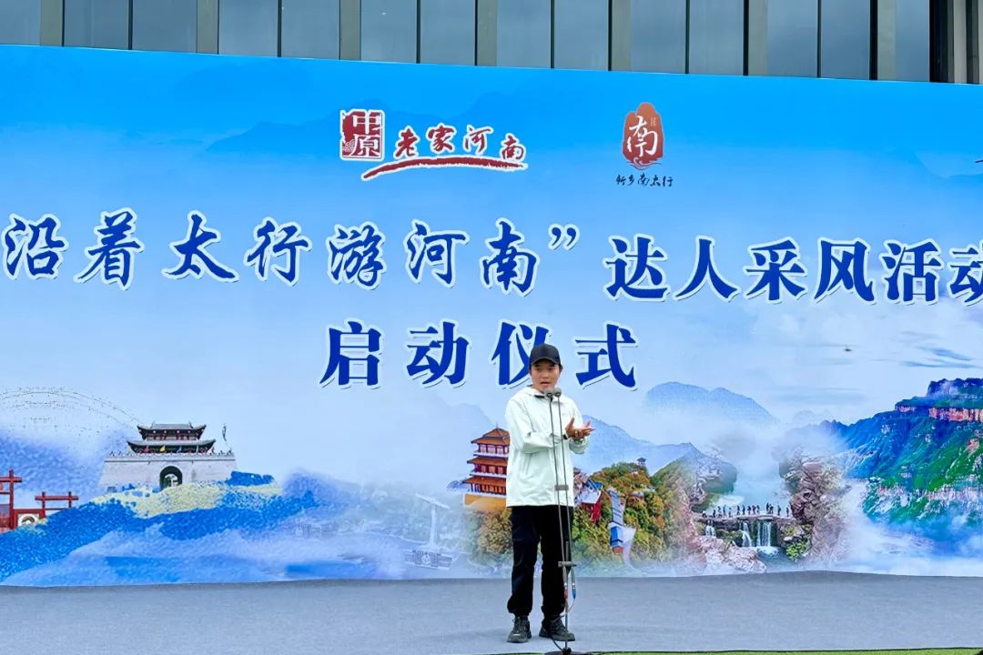扬太行之名，传太行之采。“沿着太行游河南”达人采风活动启动仪式圆满完成！