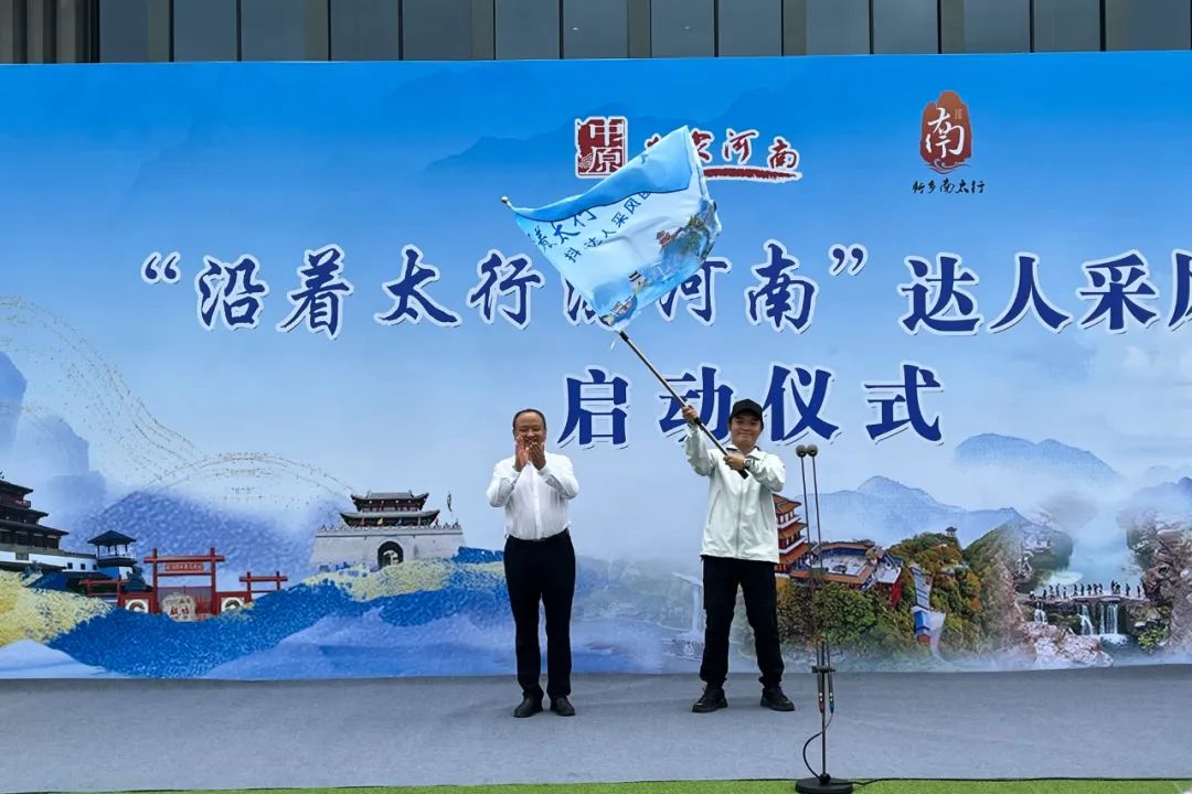 扬太行之名，传太行之采。“沿着太行游河南”达人采风活动启动仪式圆满完成！