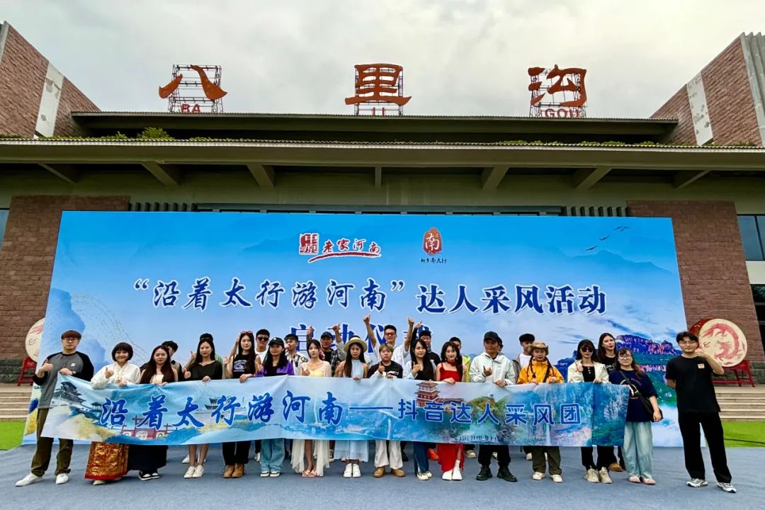 扬太行之名，传太行之采。“沿着太行游河南”达人采风活动启动仪式圆满完成！
