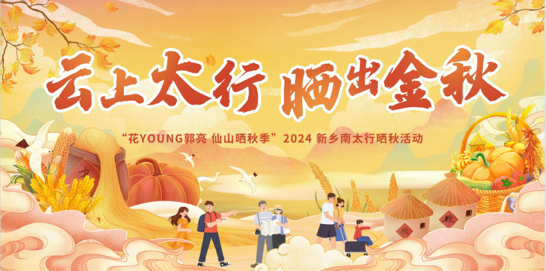 潮玩国庆|新乡南太行一大波精彩活动来袭，你最pick谁?