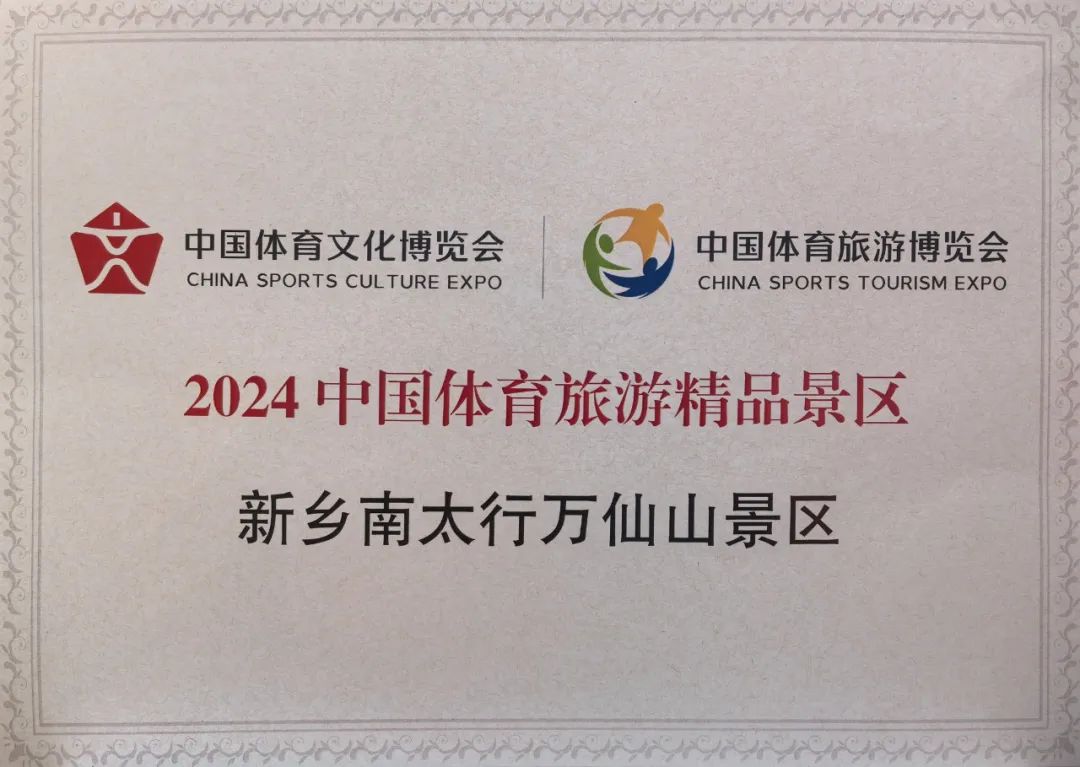 喜讯！新乡南太行万仙山景区荣获“2024中国体育旅游精品景区”