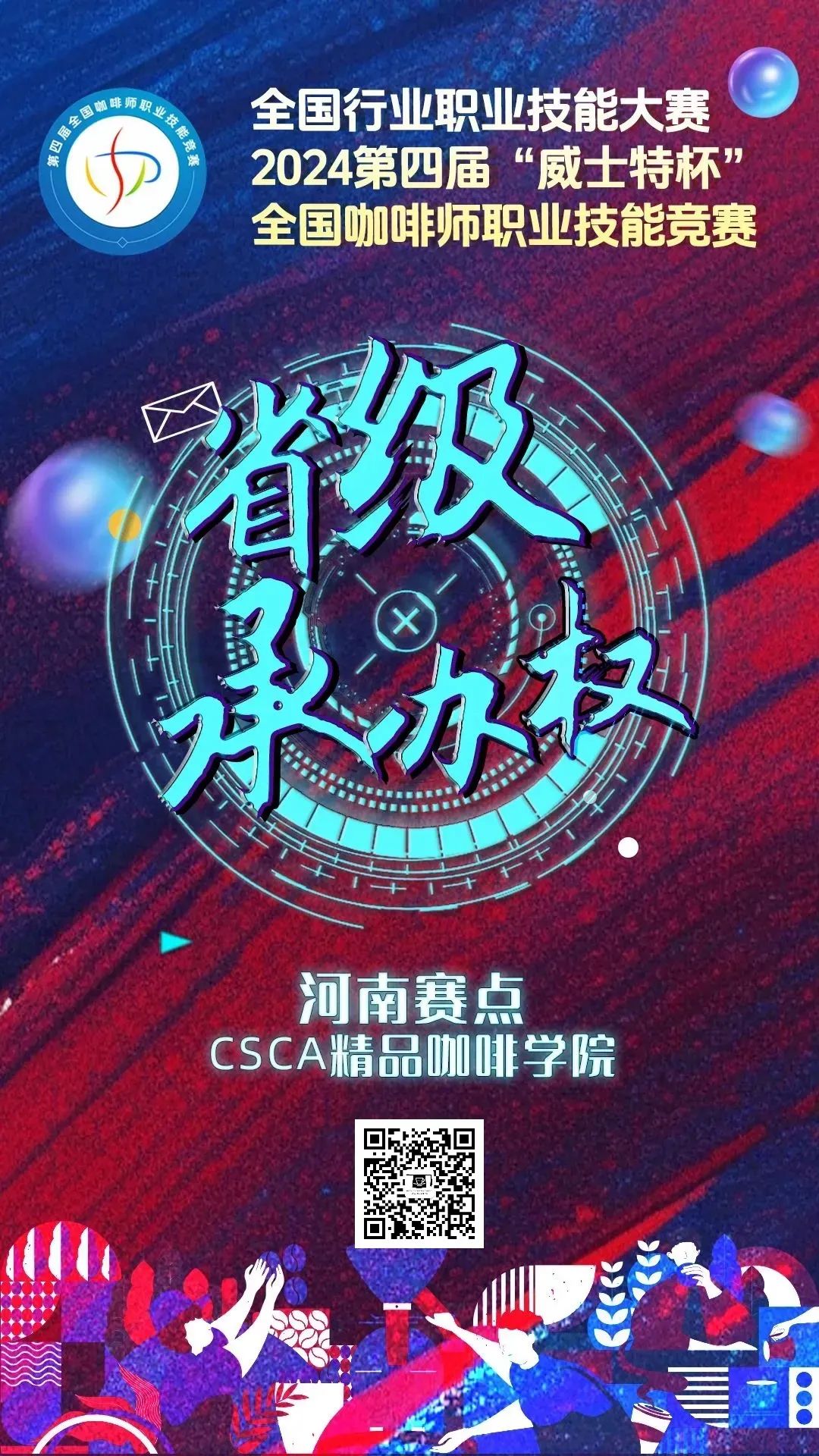 2024第四届“威士特杯”全国咖啡师职业技能竞赛河南省赛区即将在八里沟景区隆重开赛！