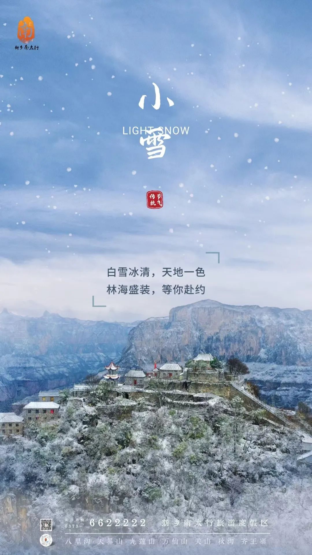 小雪，落雪为念，新乡南太行冬日浪漫即将上线！