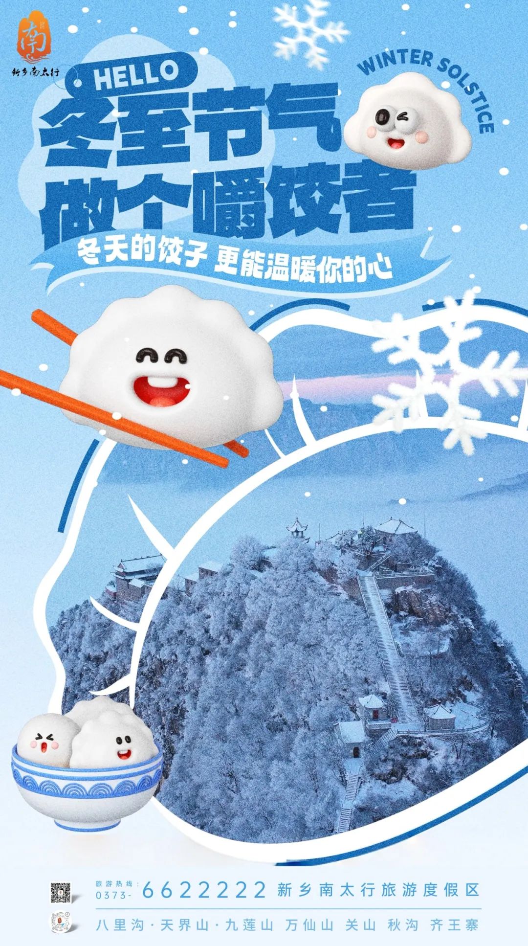 冬至福来 | 新乡南太行祝你做个嚼“饺”者