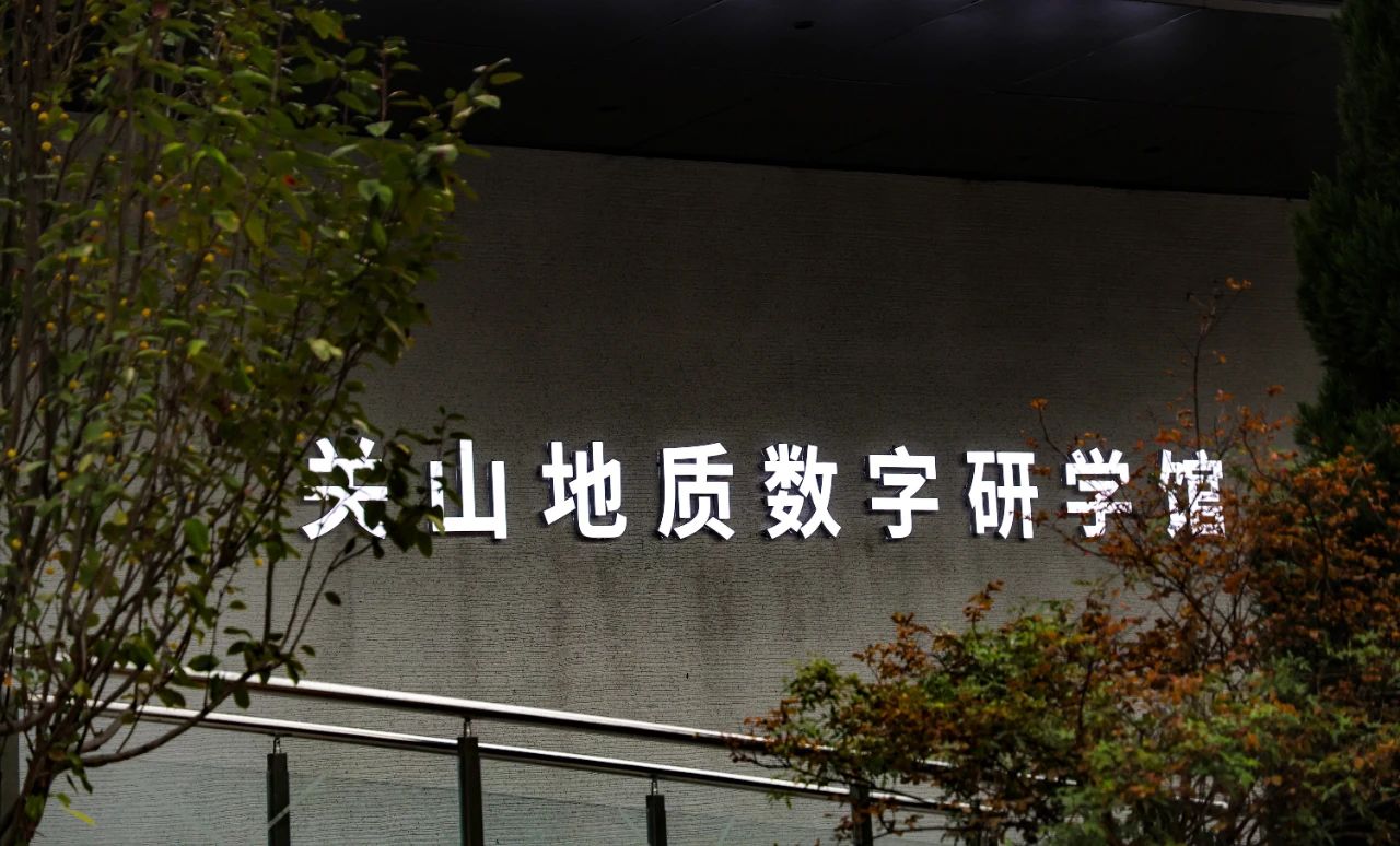 解锁关山地质奥秘 踏上知识科技奇旅