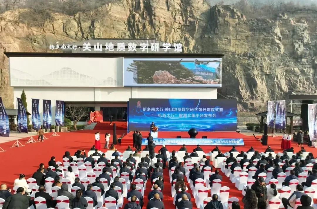 新乡南太行·关山地质数字研学馆开馆仪式暨“一机游太行”智慧文旅平台发布会圆满举行！