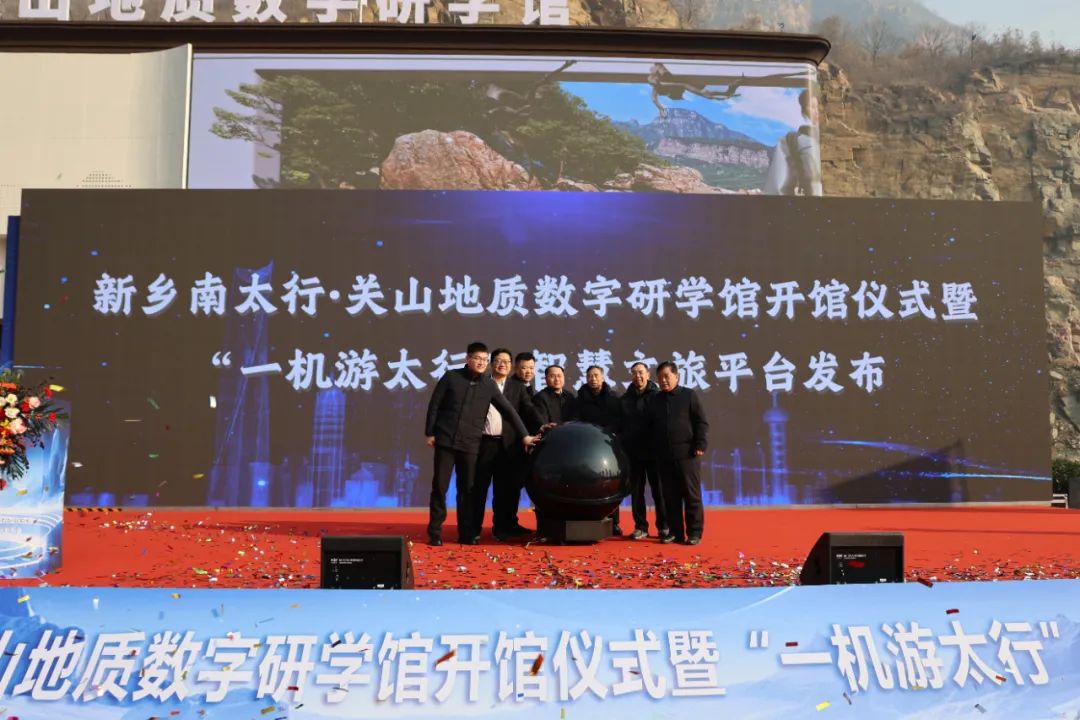 新乡南太行·关山地质数字研学馆开馆仪式暨“一机游太行”智慧文旅平台发布会圆满举行！