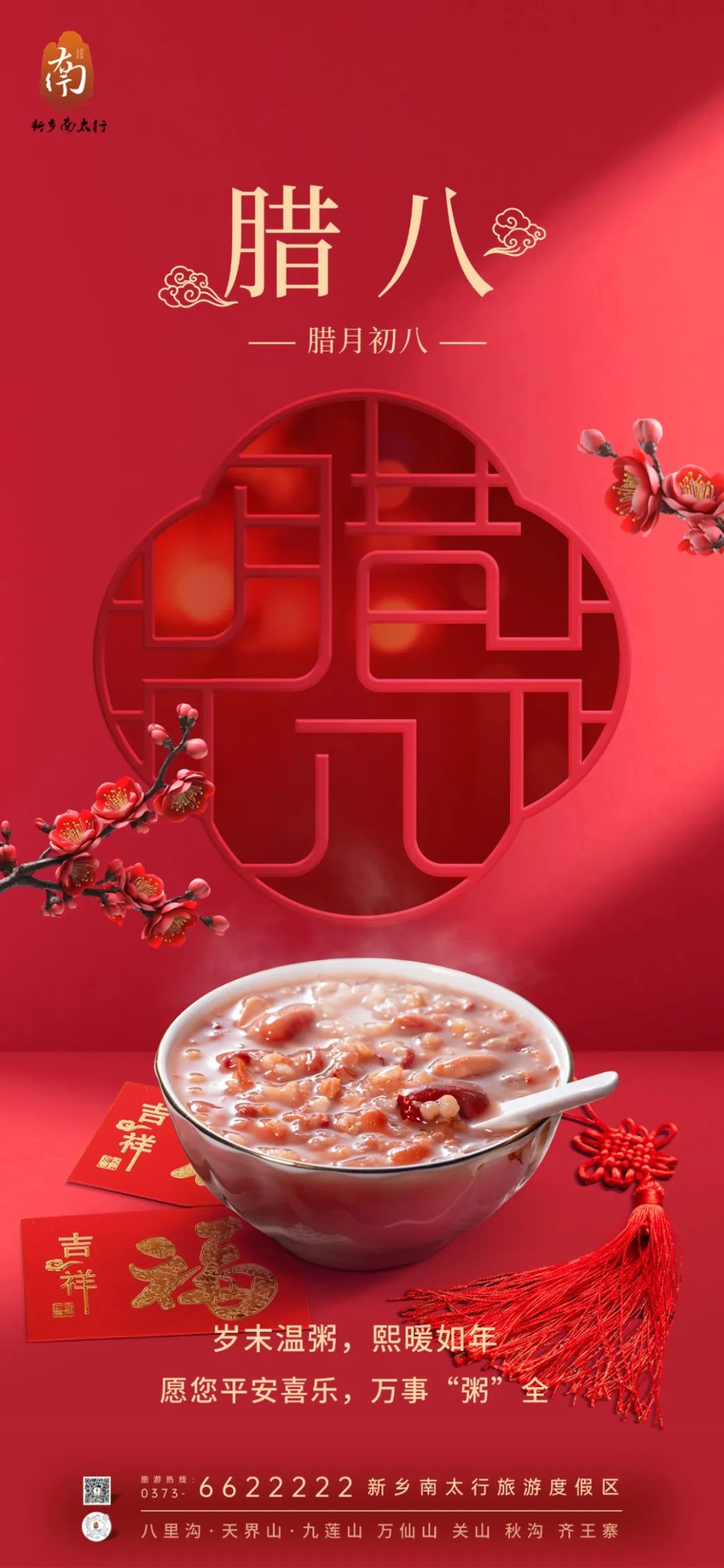 腊八节|新乡南太行祝全国人民万事“粥”全 事事“粥”到