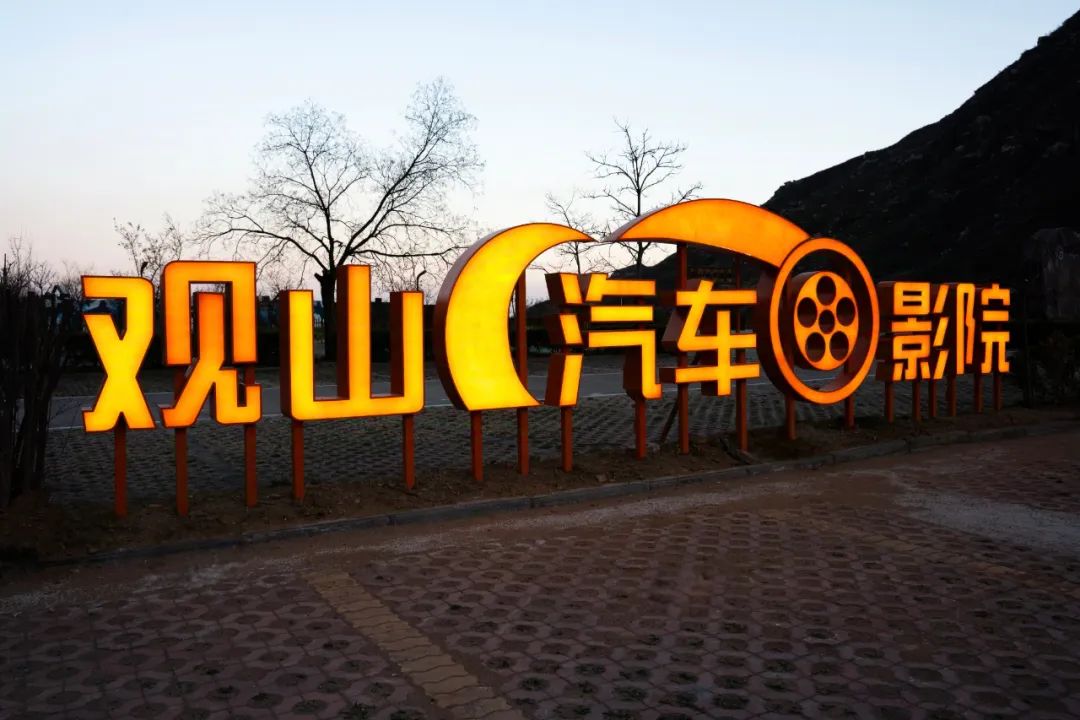 地质奇境×科技观影！关山汽车影院邀你解锁观影新姿势！