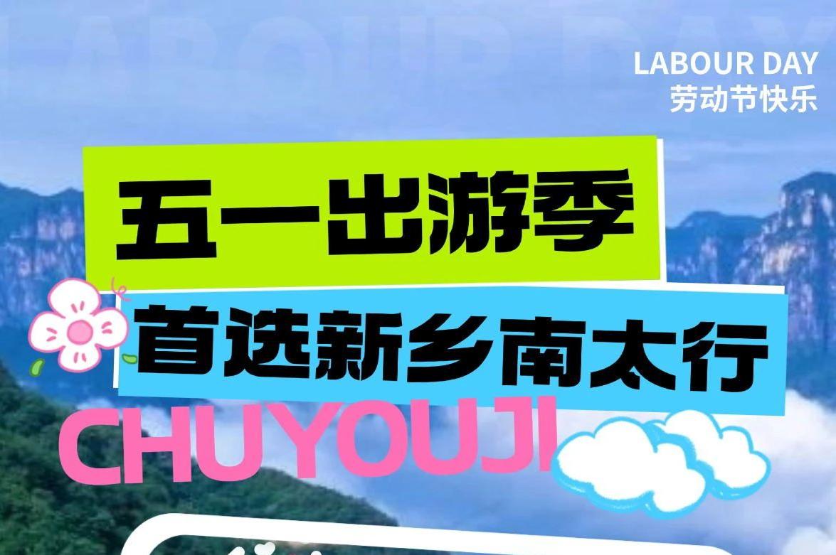五一出游王炸！新乡南太行「白+黑」玩法高能进阶，日夜嗨玩超上头！