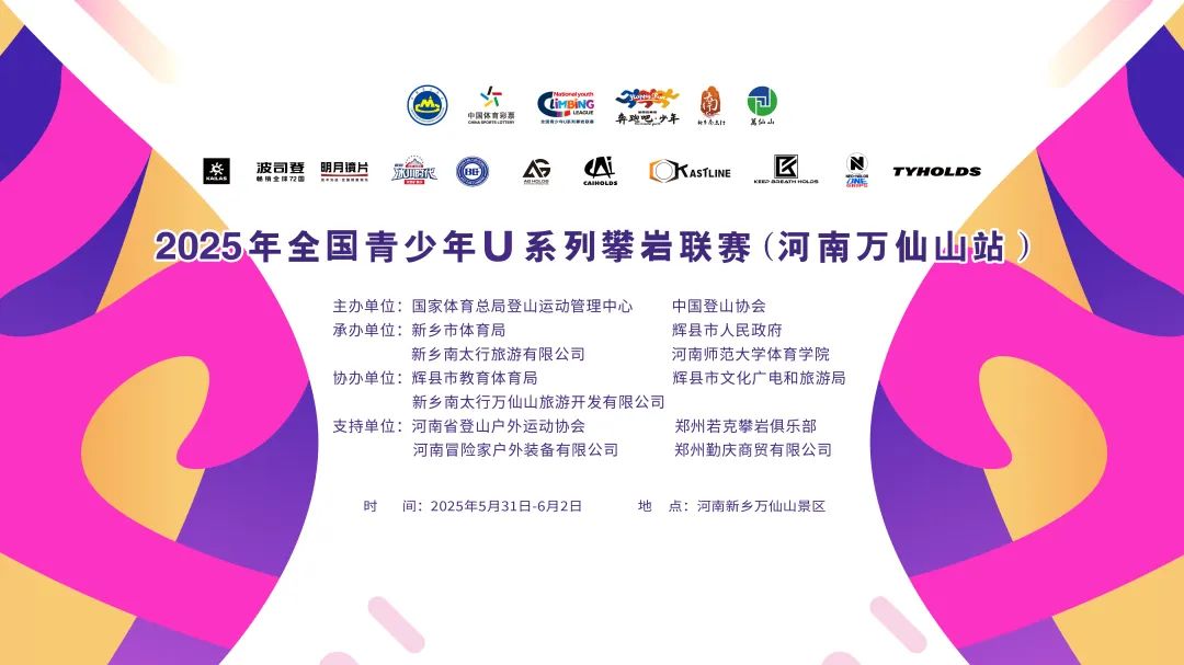 2025全国青少年U系列攀岩联赛（河南万仙山站）明日开赛！端午穿汉服，免费游景区！