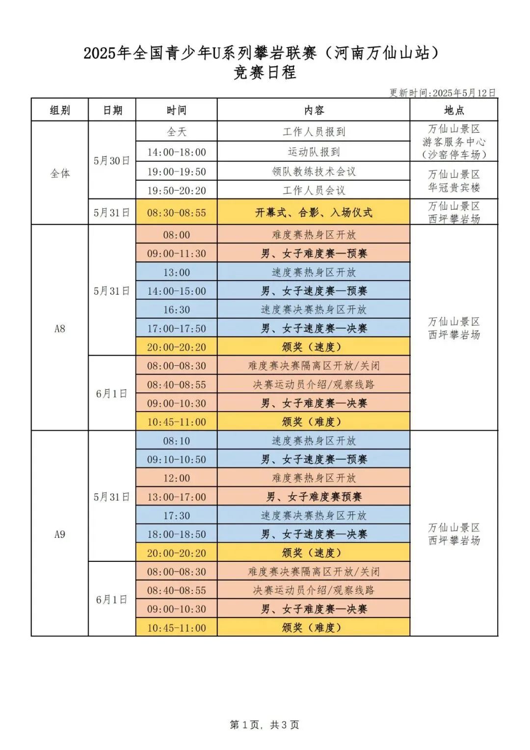 2025全国青少年U系列攀岩联赛（河南万仙山站）明日开赛！端午穿汉服，免费游景区！