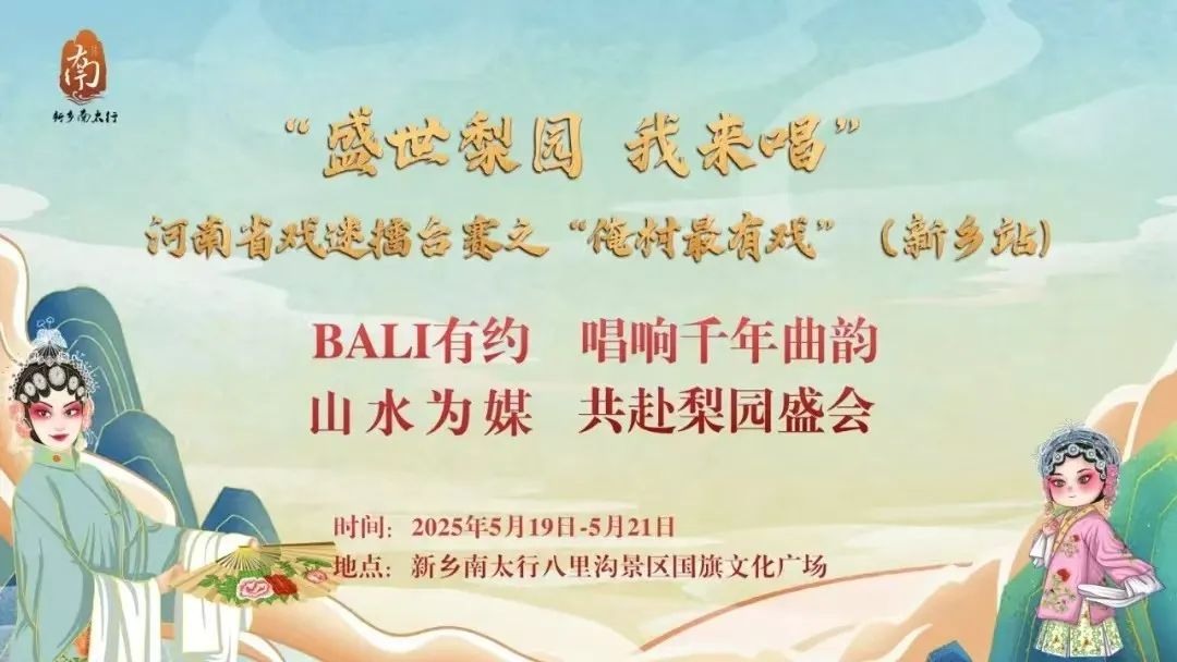 【新乡南太行】假期与赛事完美碰撞！519戏曲盛宴+端午攀岩狂欢，等你来嗨！