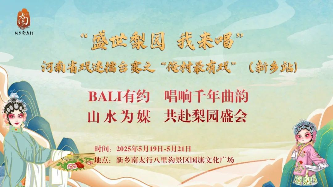 看戏啦！河南卫视《梨园春》“俺村最有戏”即将唱响新乡南太行