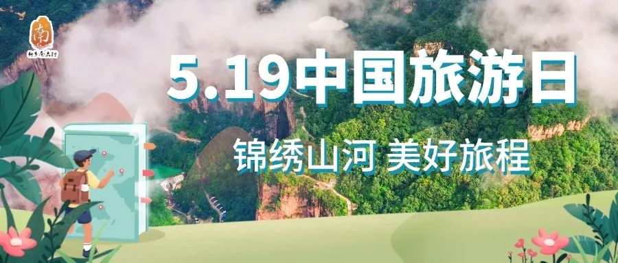5.19中国旅游日，新乡南太行放大招啦！