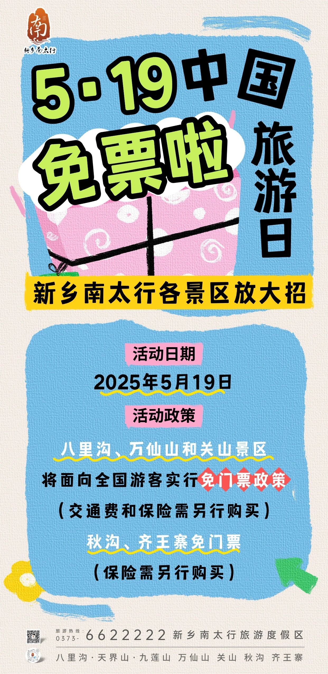 5.19中国旅游日，新乡南太行放大招啦！