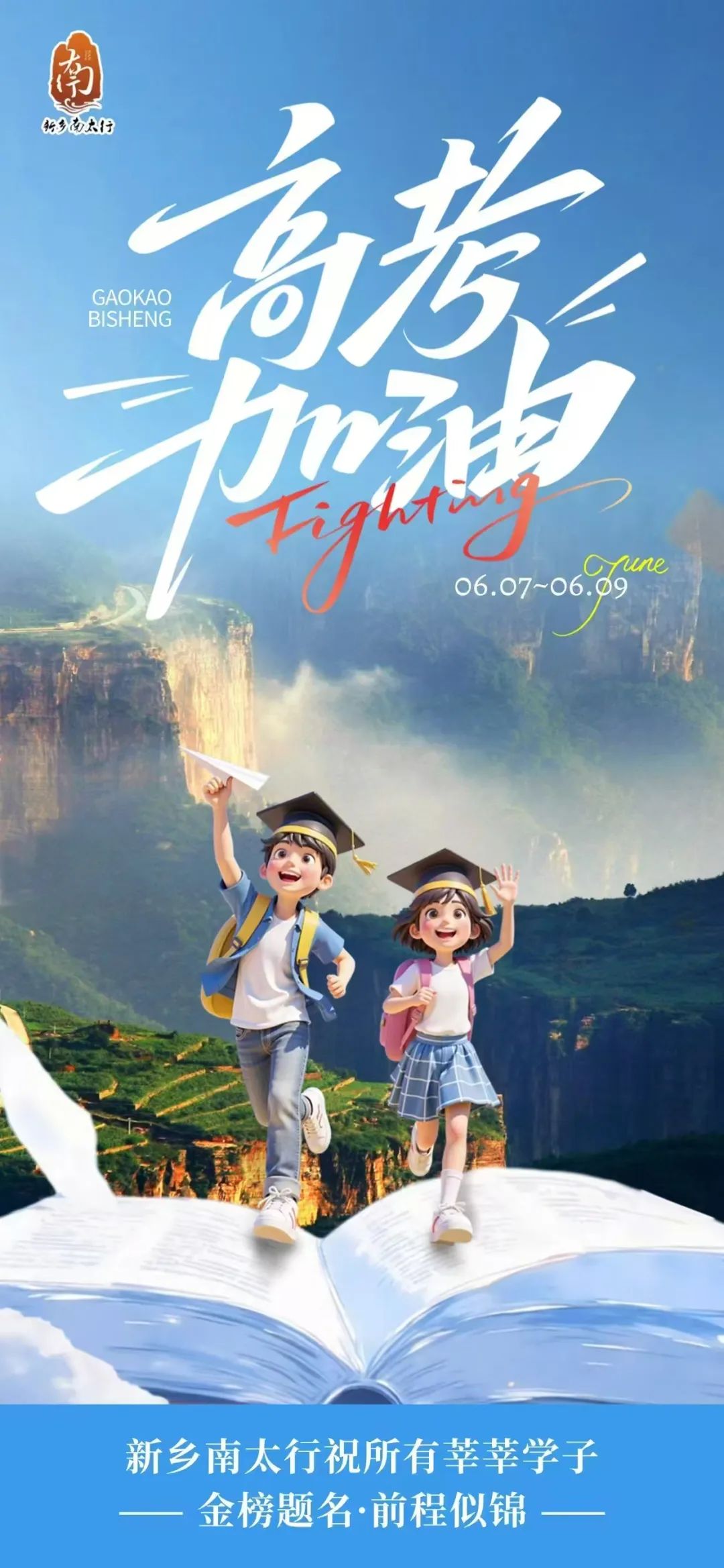 新乡南太行：高考加油！考场外，我们为您撑起一片清凉！