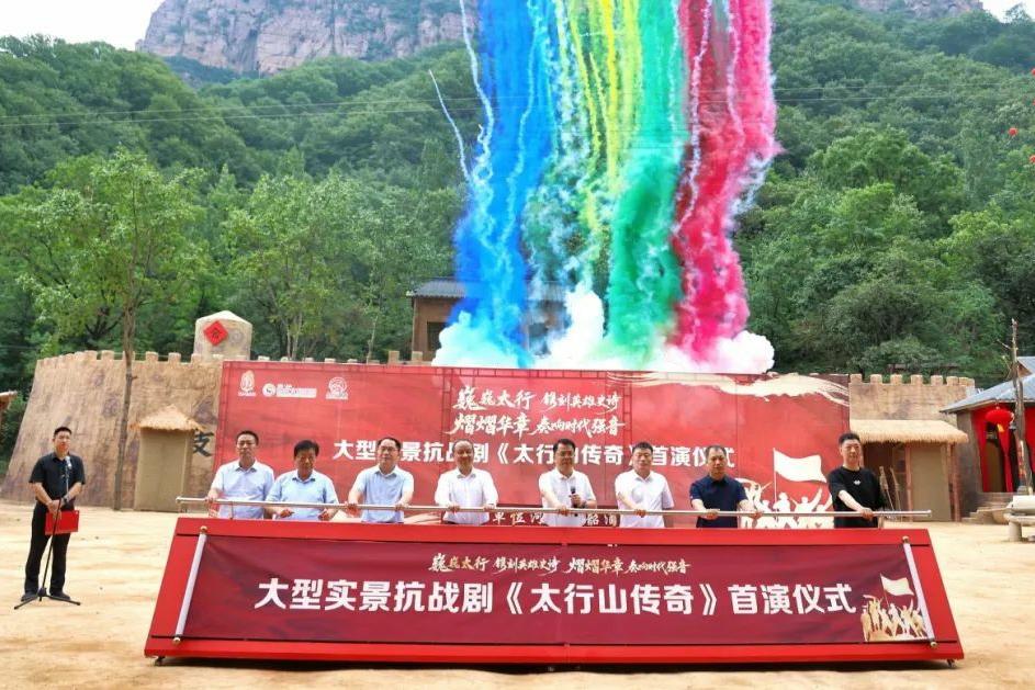 赓续红色血脉，唱响时代强音  大型抗战实景剧《太行山传奇》震撼首演