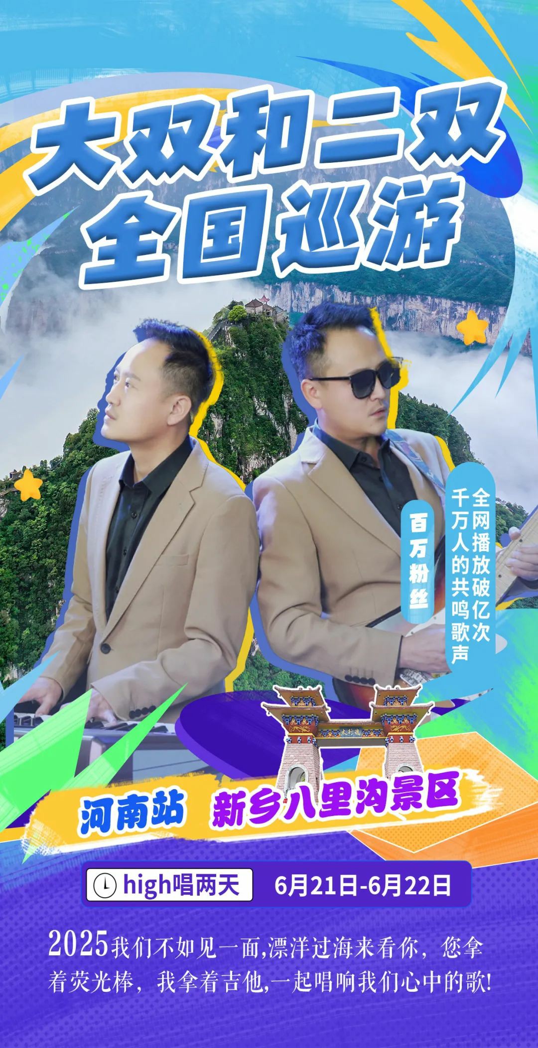 官宣！百万粉丝大双二双空降八里沟！6月21日-6月22日，激情开唱，狂欢两夜！
