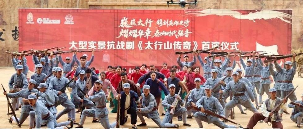 赓续红色血脉，唱响时代强音  大型抗战实景剧《太行山传奇》震撼首演