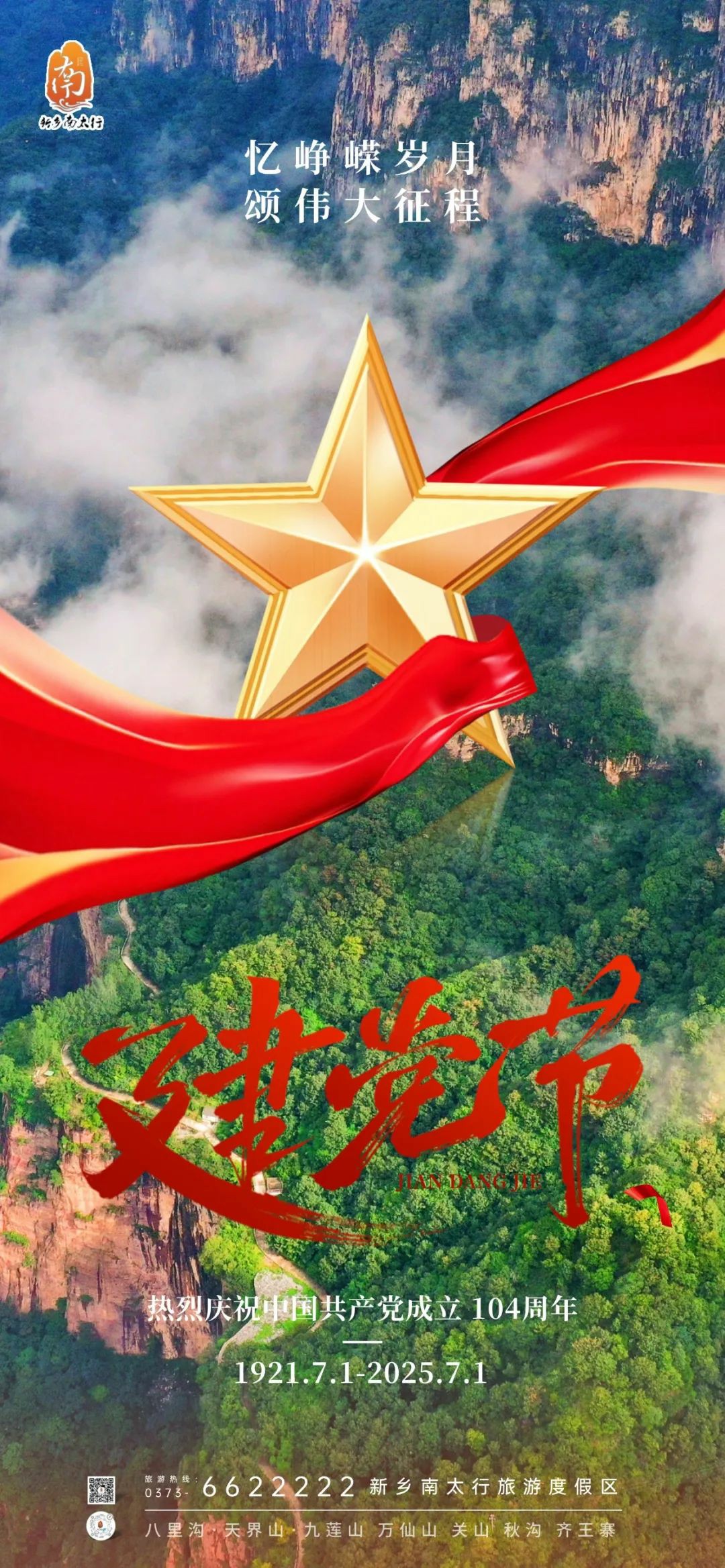 赓续红色血脉，踏访壮美太行！新乡南太行红色岁月之旅，等你来打卡！