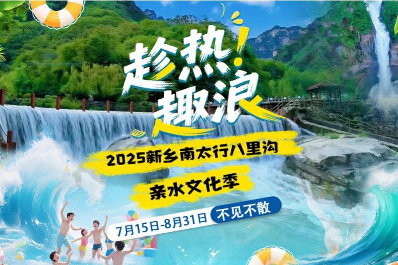 2025新乡南太行八里沟亲水文化季即将开启！南太行各景区多线路精彩活动任您选择！