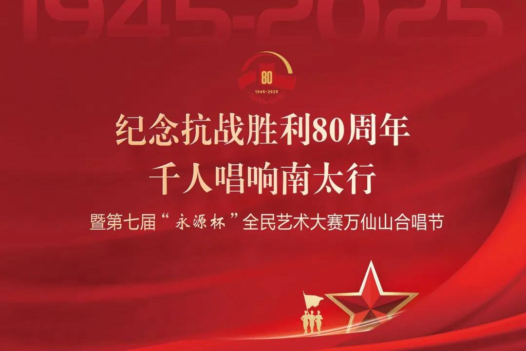 纪念抗日战争胜利80周年千人唱响南太行暨第七届“永源杯”全民艺术大赛万仙山合唱节赛前预告