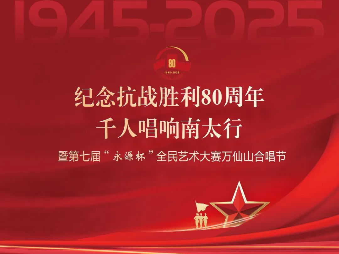 纪念抗日战争胜利80周年千人唱响南太行暨第七届“永源杯”全民艺术大赛万仙山合唱节赛前预告