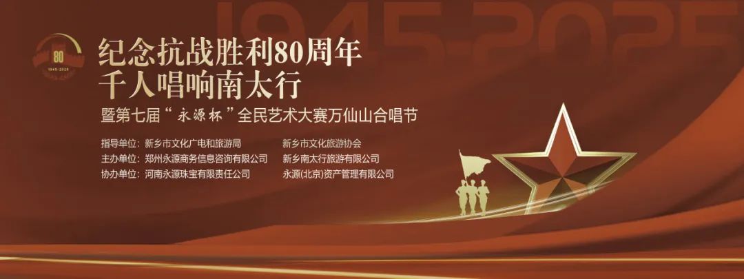 纪念抗日战争胜利80周年千人唱响南太行暨第七届“永源杯”全民艺术大赛万仙山合唱节赛前预告