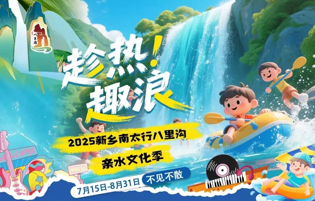 40℃高温自救指南！新乡南太行26℃的山水秘境，摸鱼听剧漂流露营全安排！