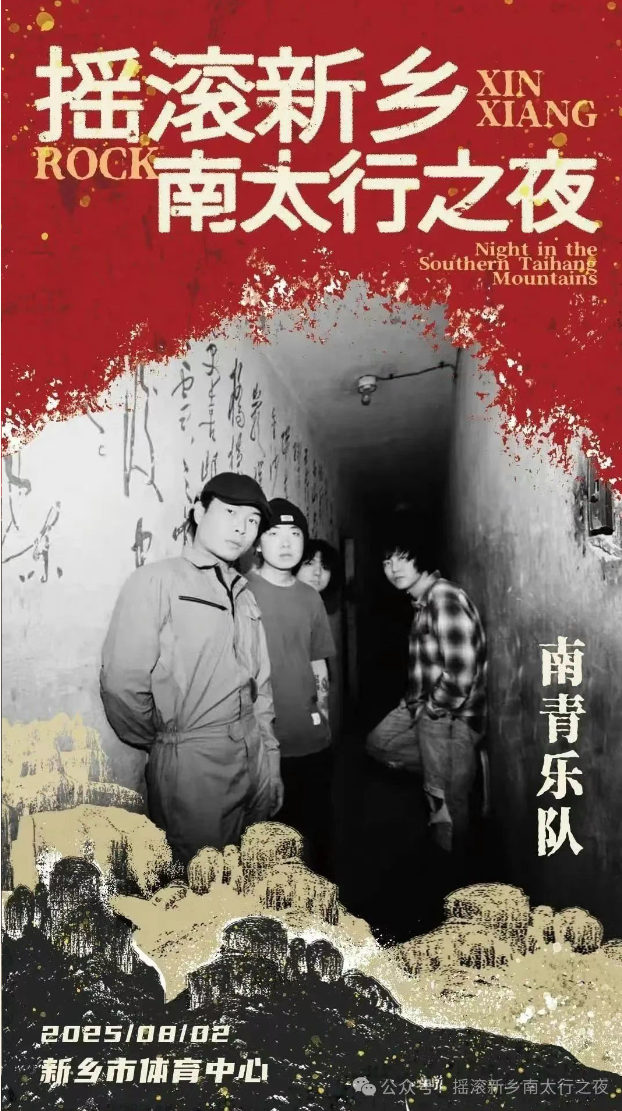 【摇滚之乡·南太行之夜】8月2日新乡市体育中心，用激情嗨翻全场！