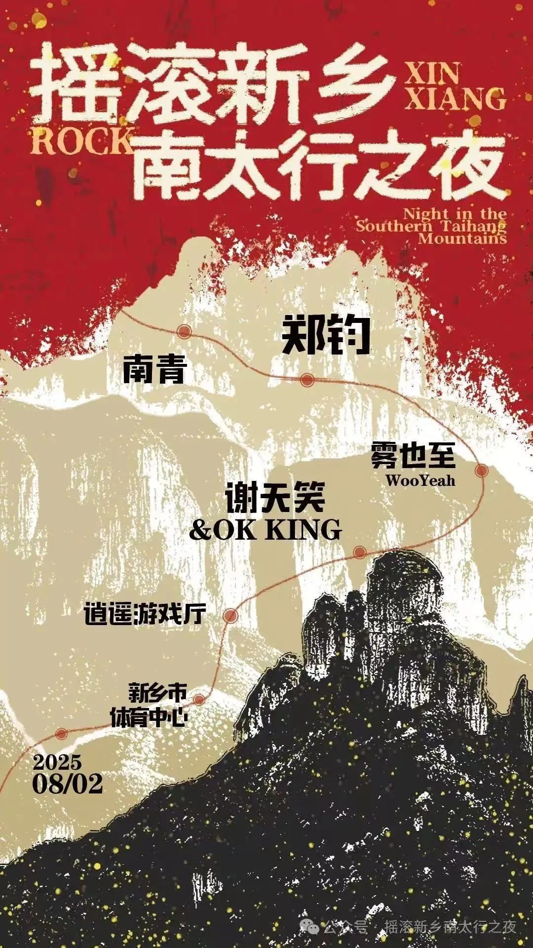 官宣定档！新乡夏夜最强音“摇滚新乡·南太行之夜”演唱会8月2日火热开唱