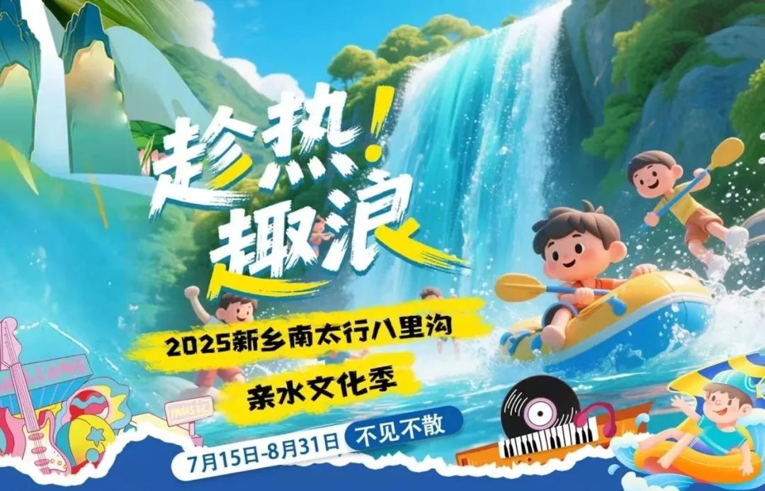 解锁新乡南太行“8+1”神仙玩法！玩水、潮玩、避暑、音乐盛会…这个周末就出发！