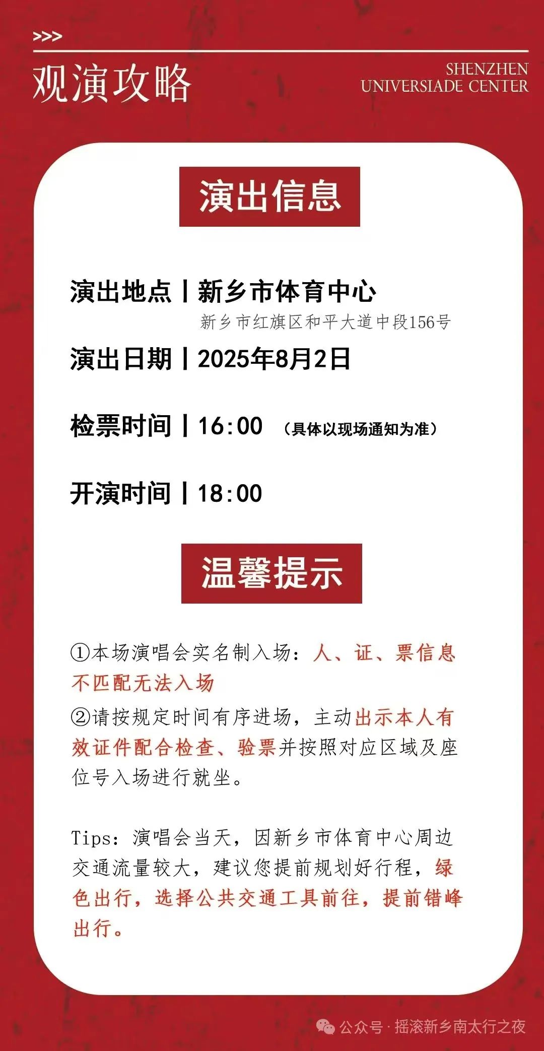 【观演全攻略】摇滚新乡·南太行之夜 明日震撼开演！