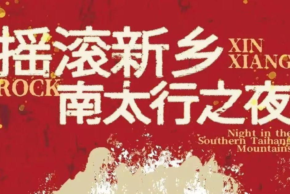 【观演全攻略】摇滚新乡·南太行之夜 明日震撼开演！