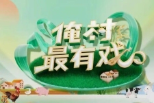 《梨园春》“俺村最有戏”总决赛即将开唱！快来为新乡南太行队助力啦！