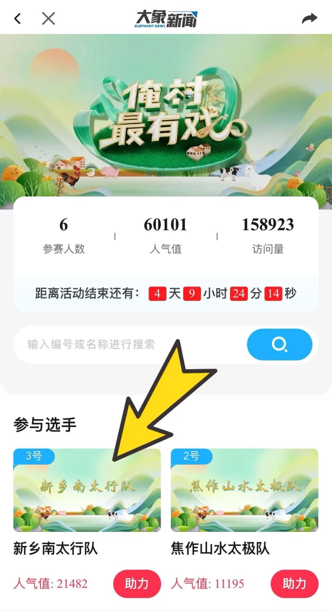 《梨园春》“俺村最有戏”总决赛即将开唱！快来为新乡南太行队助力啦！