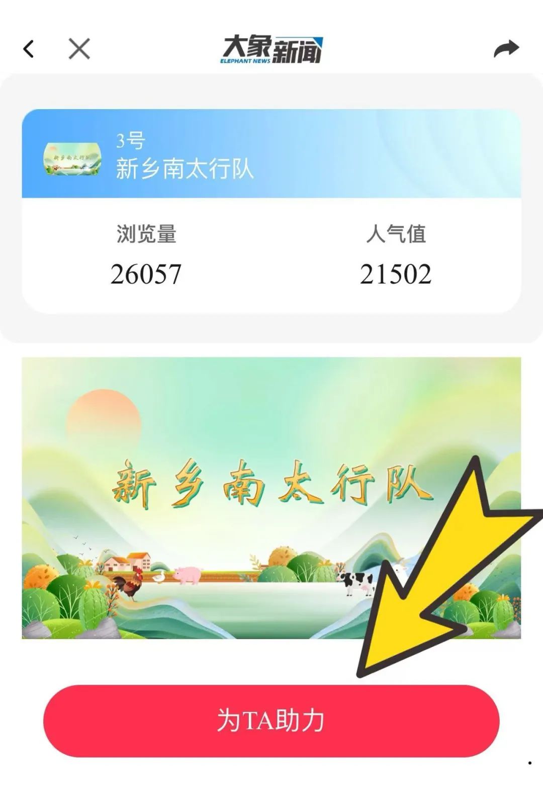 《梨园春》“俺村最有戏”总决赛即将开唱！快来为新乡南太行队助力啦！