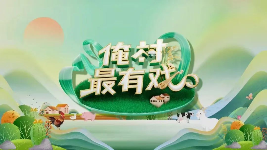 《梨园春》“俺村最有戏”总决赛即将开唱！快来为新乡南太行队助力啦！