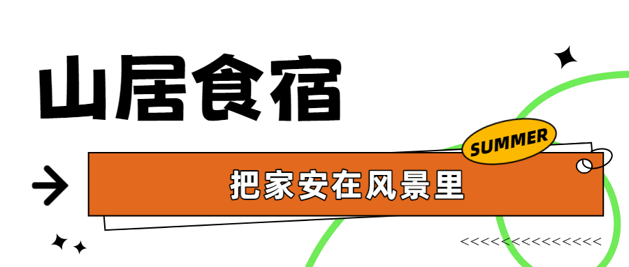 逃离补习班！带娃住进南太行山野民宿，看星星抓萤火虫！