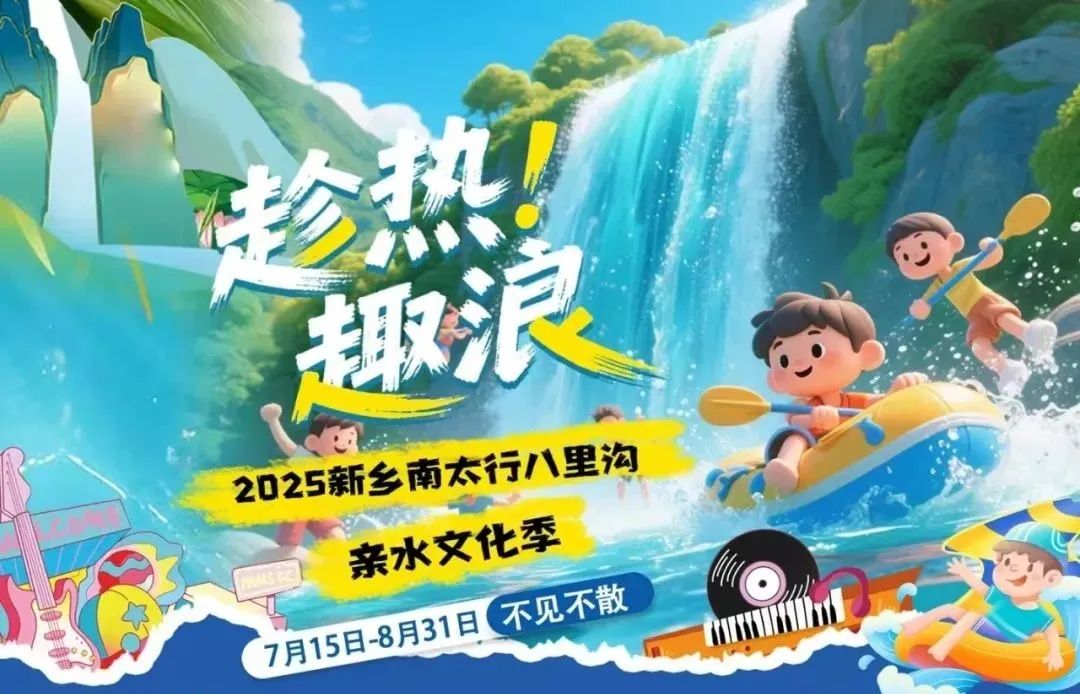 解放天性！新乡南太行亲子游：暑假班结束，带孩子来山水间撒个欢吧！