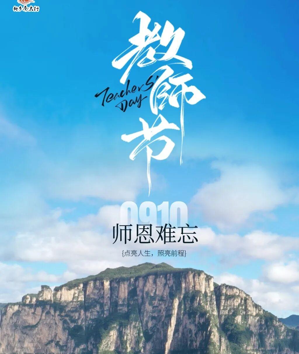 师恩难忘，山水献礼|新乡南太行祝全国教师节日快乐!
