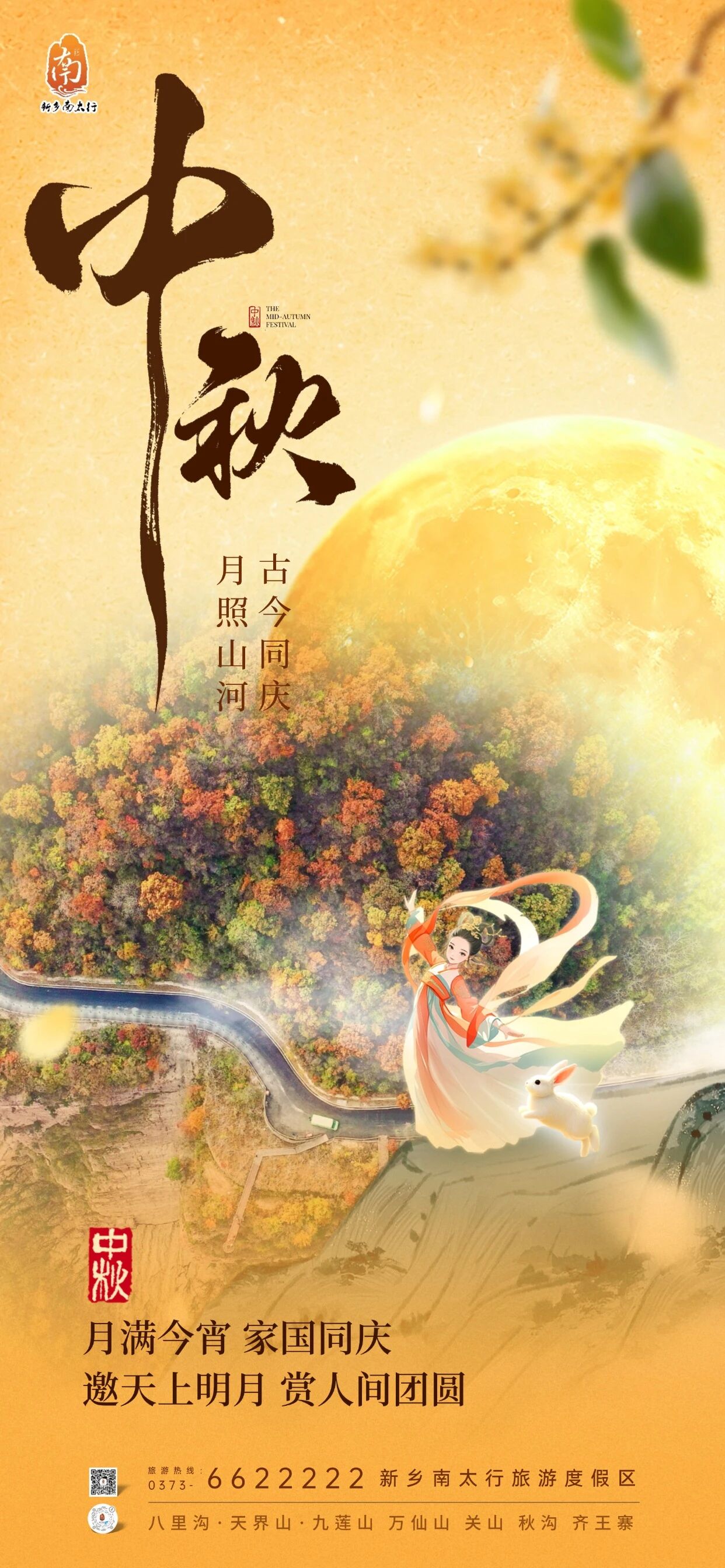 月饼送你,美景赠你,新乡南太行祝全国人民国庆中秋双节快乐! 月饼送你,美景赠你,新乡南太行祝全国人民国庆中秋双节快乐!