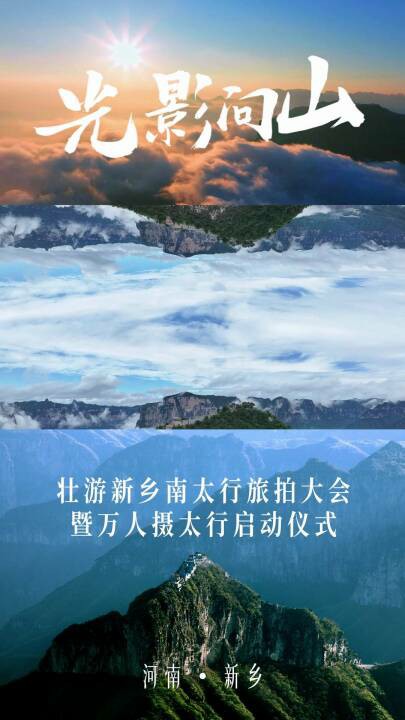 “光影问山·壮游新乡南太行”旅拍大会暨万人摄太行启动仪式,即将启幕! “光影问山·壮游新乡南太行”旅拍大会暨万人摄太行启动仪式,即将启幕!
