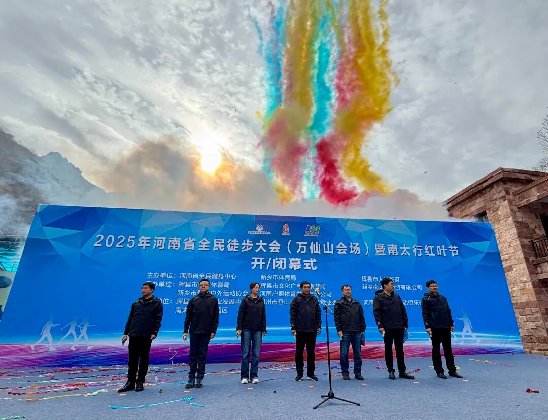 2025年河南省全民徒步大会(万仙山会场)暨南太行红叶节隆重开幕! 2025年河南省全民徒步大会(万仙山会场)暨南太行红叶节隆重开幕!