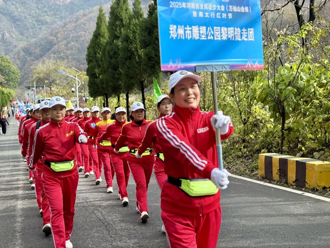2025年河南省全民徒步大会(万仙山会场)暨南太行红叶节隆重开幕! 2025年河南省全民徒步大会(万仙山会场)暨南太行红叶节隆重开幕!